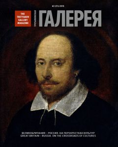 Третьяковская Галерея (2016/№ 2) (Специальный Выпуск «Великобритания — Россия: На Перекрестках Культур»)