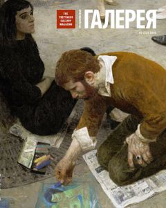 Третьяковская Галерея (2016/№ 3)