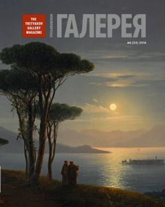 Третьяковская Галерея (2016/№ 4) (Специальный Выпуск, Посвященный Юбилейной Выставке И. К. Айвазовского)