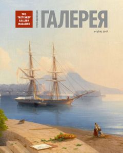 Третьяковская Галерея (2017/№ 1) (Специальный Выпуск, Посвященный 200-летию Со Дня Рождения И. К. Айвазовского)