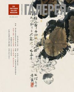 Третьяковская Галерея (2017/№ 3) (Специальный Выпуск «Китай — Россия: На Перекрестках Культур»)