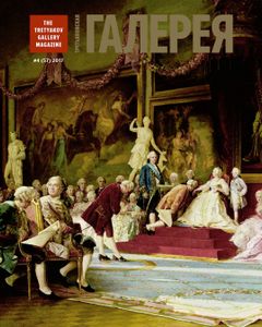 Третьяковская Галерея (2017/№ 4)