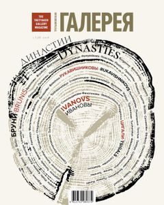 Третьяковская Галерея (2018/№ 1)