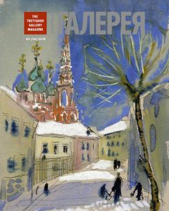 Третьяковская Галерея (2018/№ 2)