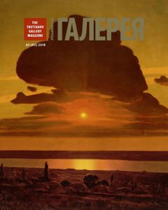 Третьяковская Галерея (2018/№ 3)