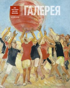 Третьяковская Галерея (2018/№ 4)