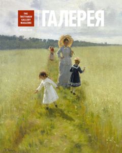 Третьяковская Галерея (2019/№ 1)
