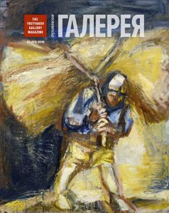 Третьяковская Галерея (2019/№ 2)