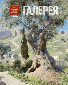 Третьяковская Галерея (2019/№ 3)