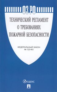 Технический Регламент О Требованиях Пожарной Безопасности. Федеральный Закон № 123-ФЗ