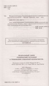 Технический Регламент О Требованиях Пожарной Безопасности. Федеральный Закон № 123-ФЗ