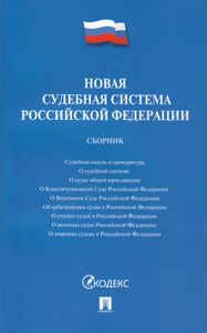 Новая Судебная Система Российской Федерации. Сборник