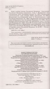 Новая Судебная Система Российской Федерации. Сборник