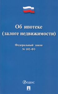 Об Ипотеке (Залоге Недвижимости). Федеральный Закон № 102-ФЗ
