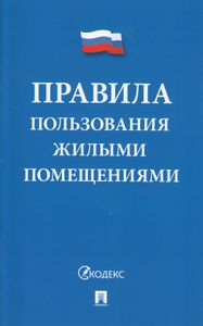 Правила Пользования Жилыми Помещениями