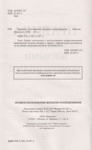 Правила Пользования Жилыми Помещениями