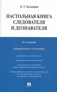 Настольная Книга Следователя И Дознавателя. 4-е Издание. Переработанное И Дополненное