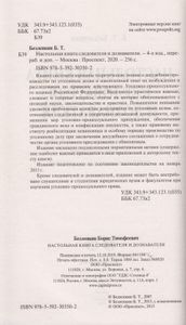 Настольная Книга Следователя И Дознавателя. 4-е Издание. Переработанное И Дополненное