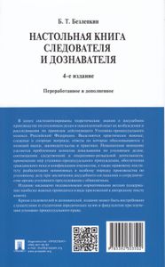 Настольная Книга Следователя И Дознавателя. 4-е Издание. Переработанное И Дополненное