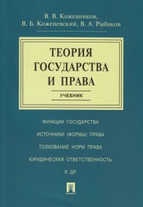 Теория Государства И Права. Учебник