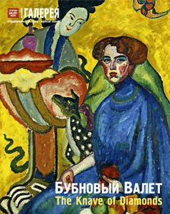 Третьяковская Галерея. Бубновый Валет (Специальный Выпуск)