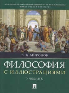 Философия С Иллюстрациями. Учебник