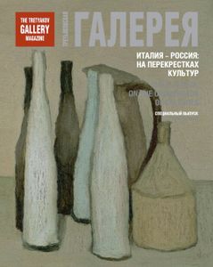 Третьяковская Галерея. Италия — Россия: На Перекрестках Культур (Специальный Выпуск)