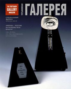 Третьяковская Галерея. Америка — Россия: На Перекрестках Культур (Специальный Выпуск 2)