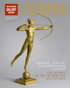 Третьяковская Галерея. Америка — Россия: На Перекрестках Культур (Специальный Выпуск 1)