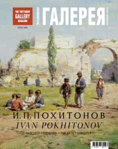 Третьяковская Галерея. И. П. Похитонов. Чародей-Художник (Специальный Выпуск)