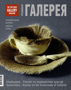 Третьяковская Галерея. Швейцария — Россия: На Перекрестках Культур (Специальный Выпуск)