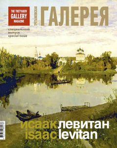 Третьяковская Галерея. Исаак Левитан (Специальный Выпуск)