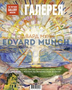 Третьяковская Галерея. Норвегия — Россия: На Перекрестках Культур (Специальный Выпуск)