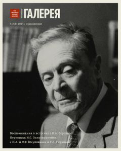 Третьяковская Галерея. Воспоминания О Встречах С В. А. Серовым (Приложение К Выпуску № 3/2015)