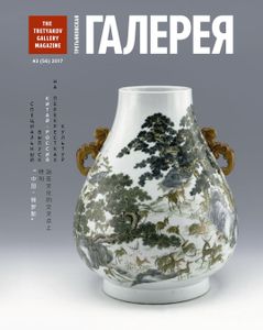 Третьяковская Галерея (2017/№ 3) (Специальный Выпуск «Китай — Россия: На Перекрестках Культур»)