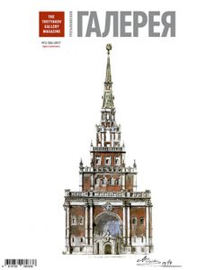 Третьяковская Галерея. Казанский Вокзал А. В. Щусева. Невоплощенный Замысел «Мира Искусства» (Приложение К Выпуску № 2/2017)