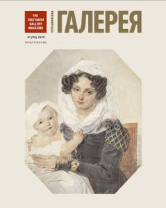 Третьяковская Галерея. Династия Соколовых. XIX Век В Лицах (Приложение К Выпуску № 1/2018)