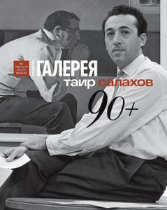 Третьяковская Галерея. Таир Салахов (Приложение К Выпуску № 3/2018)