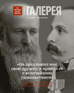 Третьяковская Галерея. К Истории Одной Выставки В. В. Верещагина В Вильне (Приложение К Выпуску № 4/2018)