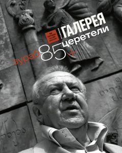 Третьяковская Галерея. Зураб Церетели (Приложение К Выпуску № 4/2018)