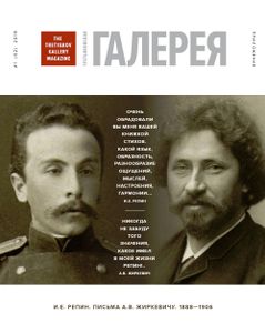 Третьяковская Галерея. И. Е. Репин. Письма А. В. Жиркевичу. 1888–1906 (Приложение К Выпуску № 1/2019)