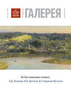 Третьяковская Галерея. По Оке Минувшее Плывет... В. Д. Поленов, И. В. Цветаев, В. Э. Борисов-Мусатов (Приложение К Выпуску № 3/2019)