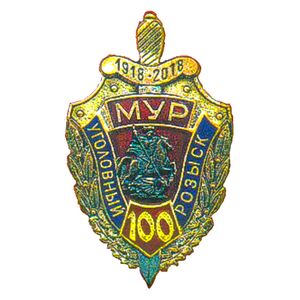 Московскому уголовному розыску – 100 лет
