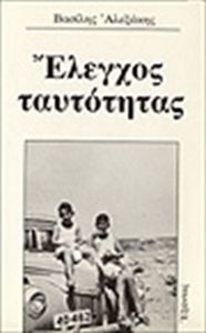 Έλεγχος Ταυτὀτητας