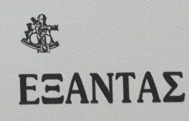 Εξάντας