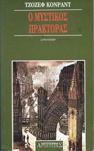 Ο Μυστικός Πράκτορας
