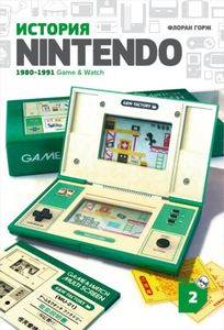 История Nintendo. 1980-1991 Game & Watch
