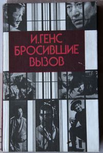 Бросившие вызов. Японские кинорежиссеры 60-70 годов