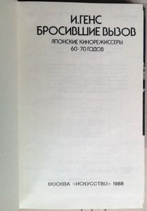 Бросившие вызов. Японские кинорежиссеры 60-70 годов
