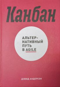 Канбан. Альтернативный путь в Agile